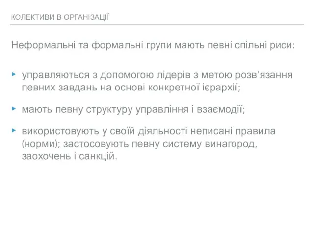 КОЛЕКТИВИ В ОРГАНІЗАЦІЇ Неформальні та формальні групи мають певні спільні