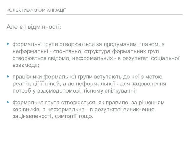 КОЛЕКТИВИ В ОРГАНІЗАЦІЇ Але є і відмінності: формальні групи створюються