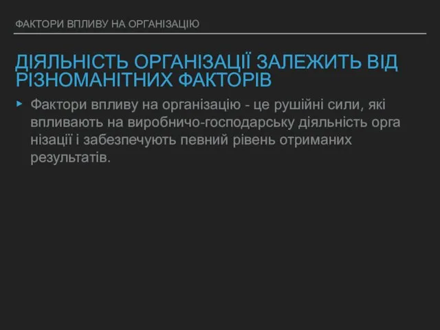 ФАКТОРИ ВПЛИВУ НА ОРГАНІЗАЦІЮ ДІЯЛЬНІСТЬ ОРГАНІЗАЦІЇ ЗАЛЕЖИТЬ ВІД РІЗНОМАНІТНИХ ФАКТОРІВ