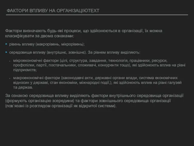 ФАКТОРИ ВПЛИВУ НА ОРГАНIЗАЦIЮTEXT Фактори визначають будь-які процеси, що здійснюються