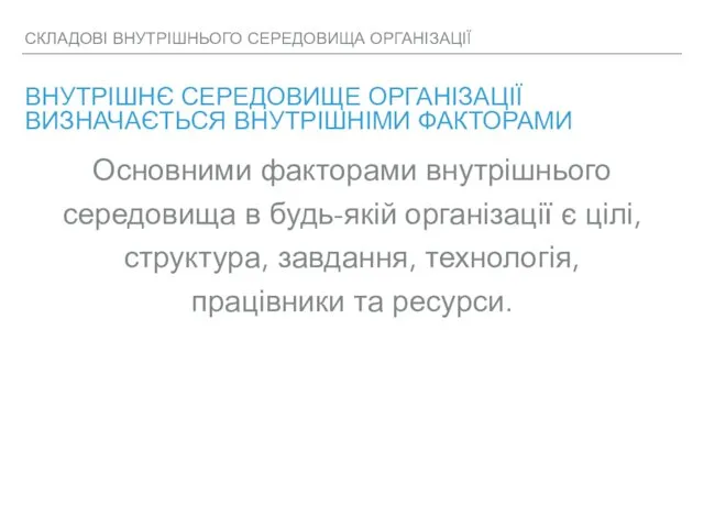 СКЛАДОВІ ВНУТРІШНЬОГО СЕРЕДОВИЩА ОРГАНIЗАЦIЇ ВНУТРІШНЄ СЕРЕДОВИЩЕ ОРГАНІЗАЦІЇ ВИЗНАЧАЄТЬСЯ ВНУТРІШНІМИ ФАКТОРАМИ