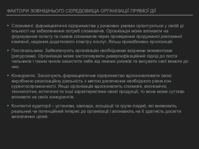 ФАКТОРИ ЗОВНІШНЬОГО СЕРЕДОВИЩА ОРГАНІЗАЦІЇ ПРЯМОЇ ДІЇ Споживачі: фармацевтичні підприємства у