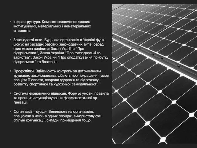 Інфраструктура. Комплекс взаємопов'язаних інституційних, матеріальних і нематеріаль­них елементів. Законодавчі акти.