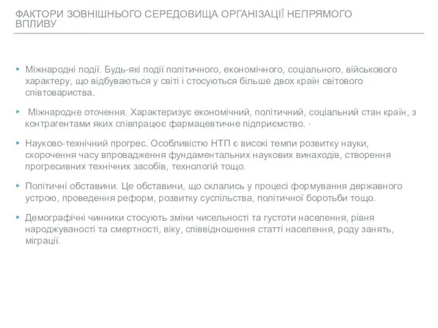 ФАКТОРИ ЗОВНІШНЬОГО СЕРЕДОВИЩА ОРГАНІЗАЦІЇ НЕПРЯМОГО ВПЛИВУ Міжнародні події. Будь-які події