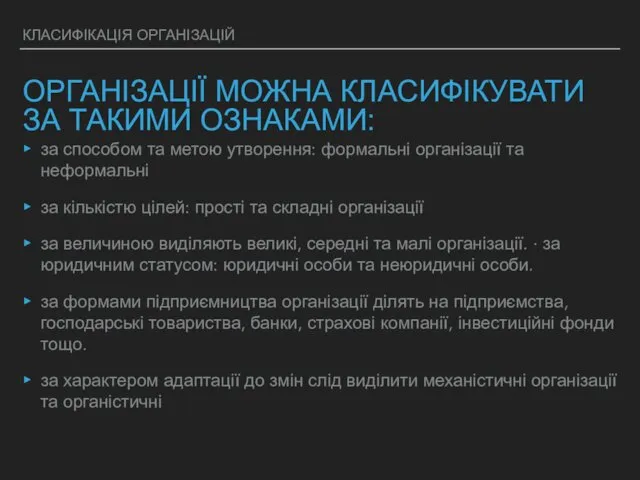 КЛАСИФІКАЦІЯ ОРГАНІЗАЦІЙ ОРГАНІЗАЦІЇ МОЖНА КЛАСИФІКУВАТИ ЗА ТАКИМИ ОЗНАКАМИ: за способом