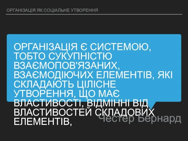 ОРГАНІЗАЦІЯ Є СИСТЕМОЮ, ТОБТО СУКУПНІСТЮ ВЗАЄМОПОВ'ЯЗАНИХ, ВЗАЄМОДІЮЧИХ ЕЛЕ­МЕНТІВ, ЯКІ СКЛАДАЮТЬ