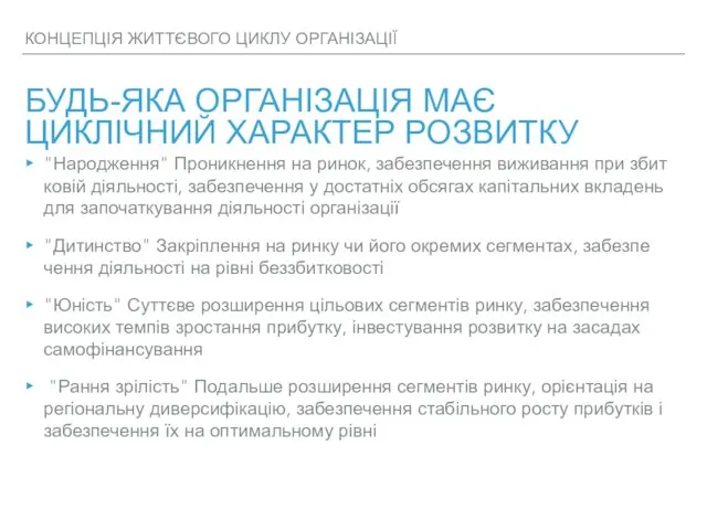 КОНЦЕПЦІЯ ЖИТТЄВОГО ЦИКЛУ ОРГАНІЗАЦІЇ БУДЬ-ЯКА ОРГАНІЗАЦІЯ МАЄ ЦИКЛІЧНИЙ ХАРАКТЕР РОЗВИТКУ