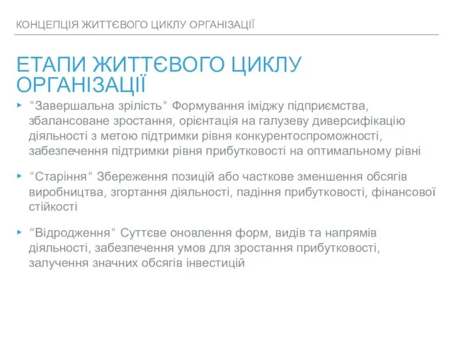 КОНЦЕПЦІЯ ЖИТТЄВОГО ЦИКЛУ ОРГАНІЗАЦІЇ ЕТАПИ ЖИТТЄВОГО ЦИКЛУ ОРГАНІЗАЦІЇ "Завершальна зрілість"