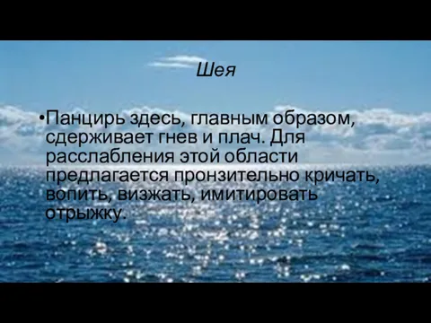 Шея Панцирь здесь, главным образом, сдерживает гнев и плач. Для