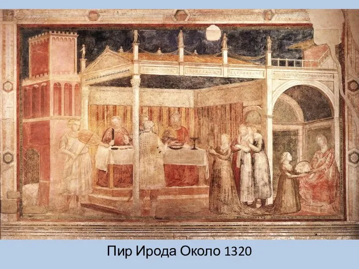 Пир Ирода Около 1320
