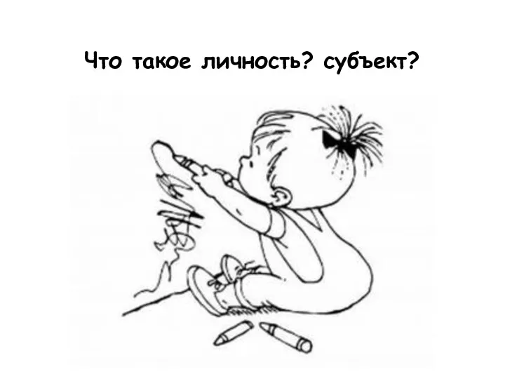 Что такое личность? субъект?