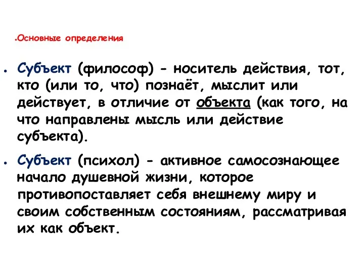 Основные определения Субъект (философ) - носитель действия, тот, кто (или