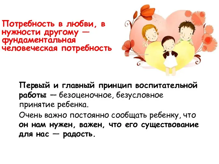 Потребность в любви, в нужности другому — фундаментальная человеческая потребность