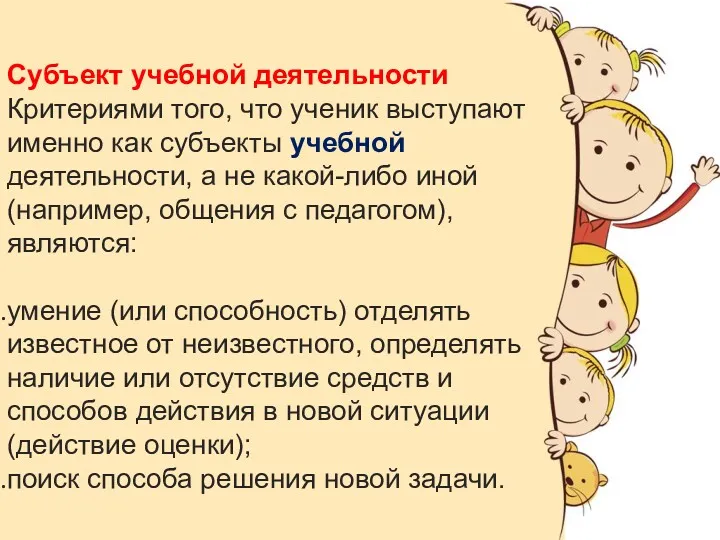 Субъект учебной деятельности Критериями того, что ученик выступают именно как