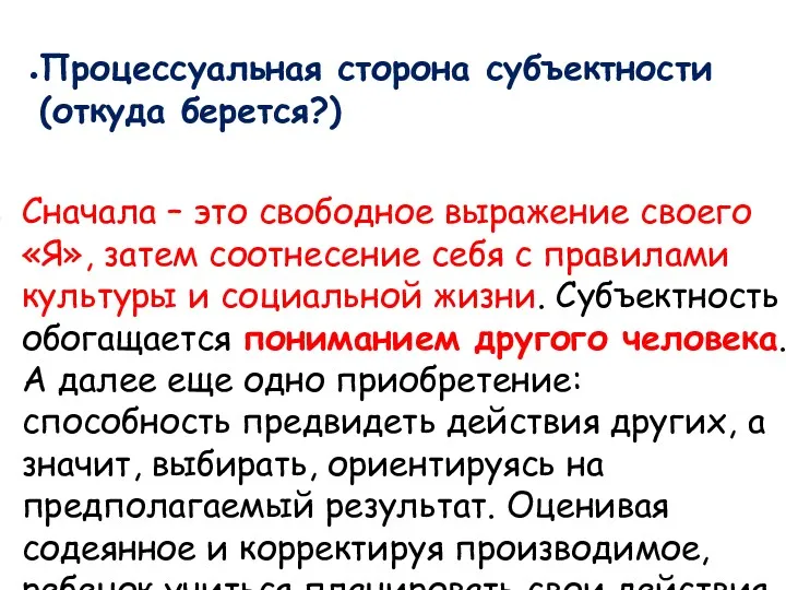 Процессуальная сторона субъектности (откуда берется?) Сначала – это свободное выражение