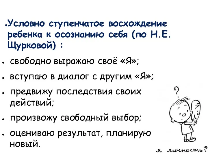 Условно ступенчатое восхождение ребенка к осознанию себя (по Н.Е. Щурковой)