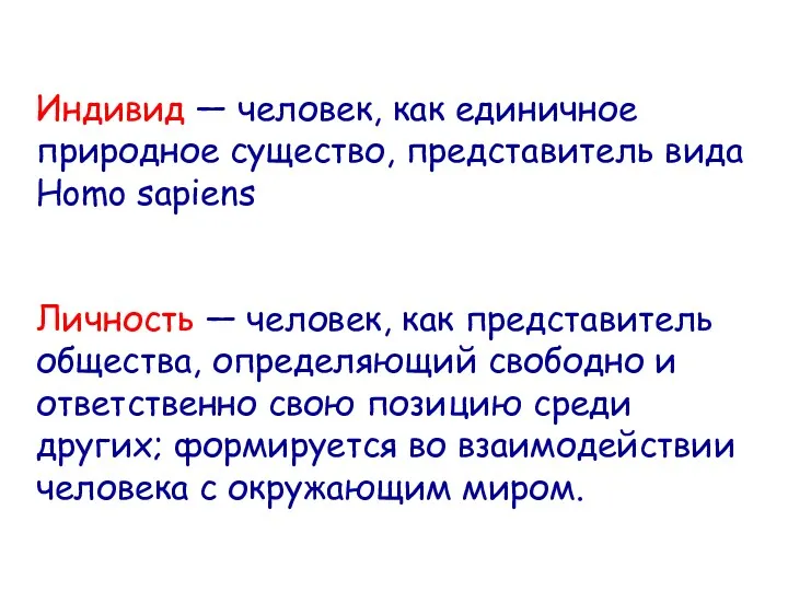 Индивид — человек, как единичное природное существо, представитель вида Homo