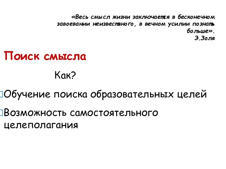 «Весь смысл жизни заключается в бесконечном завоевании неизвествного, в вечном