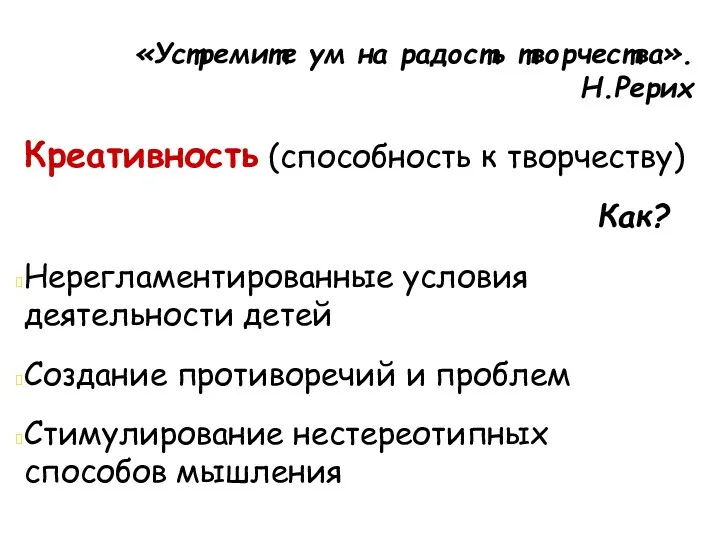 «Устремите ум на радость творчества». Н.Рерих Креативность (способность к творчеству)