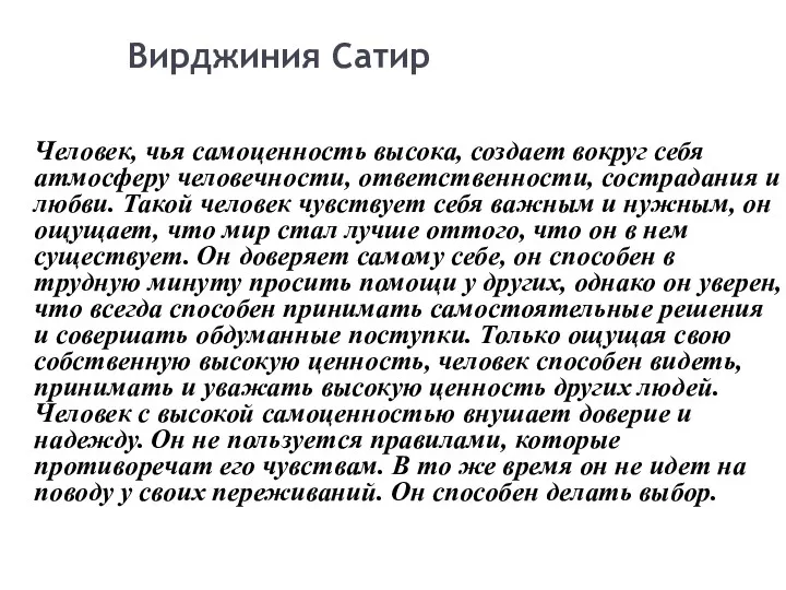 Вирджиния Сатир Человек, чья самоценность высока, создает вокруг себя атмосферу