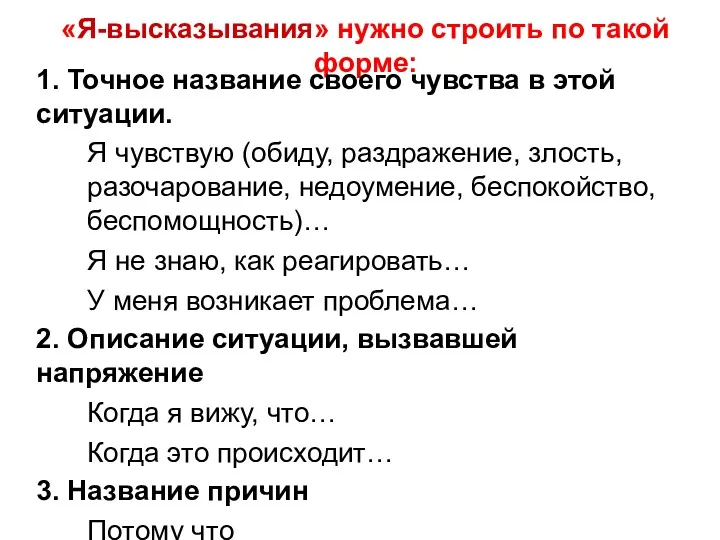 «Я-высказывания» нужно строить по такой форме: 1. Точное название своего