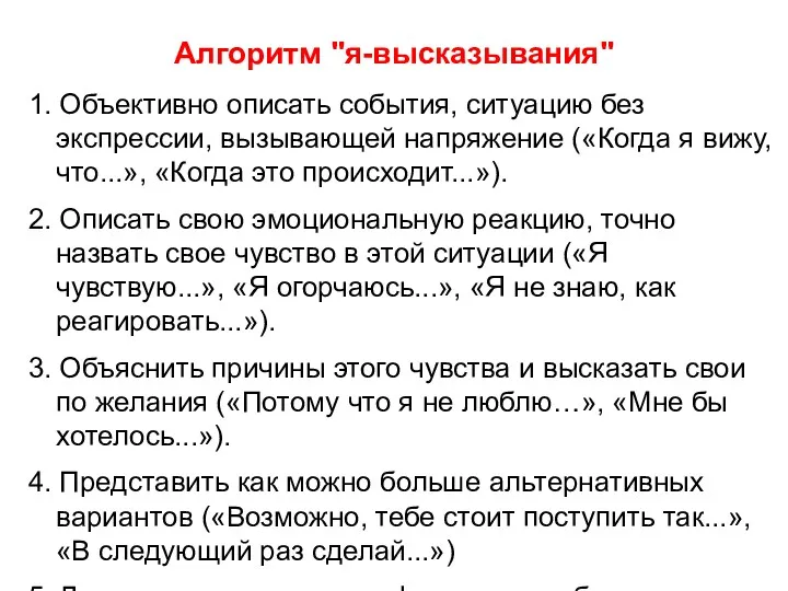 Алгоритм "я-высказывания" 1. Объективно описать события, ситуацию без экспрессии, вызывающей