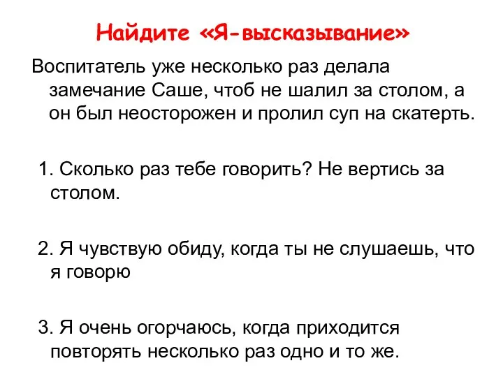 Найдите «Я-высказывание» Воспитатель уже несколько раз делала замечание Саше, чтоб