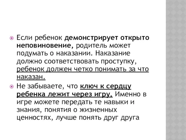 Если ребенок демонстрирует открыто неповиновение, родитель может подумать о наказании.