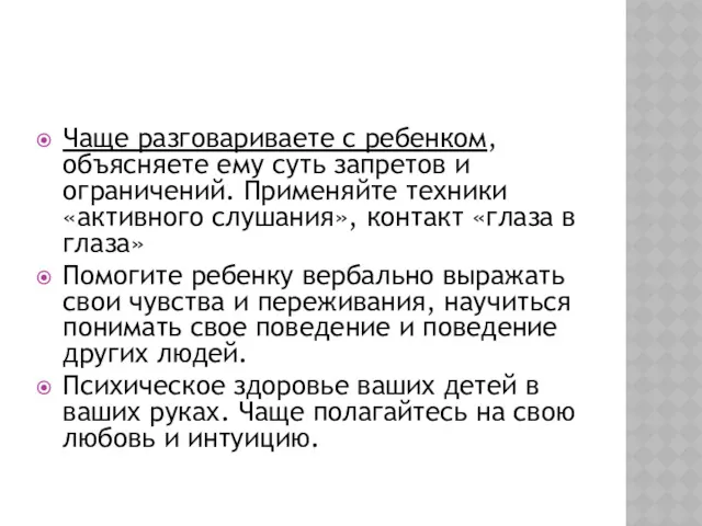 Чаще разговариваете с ребенком, объясняете ему суть запретов и ограничений.