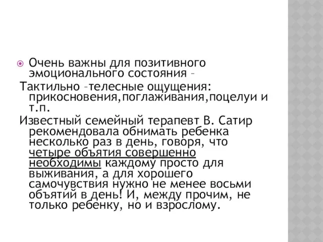 Очень важны для позитивного эмоционального состояния – Тактильно –телесные ощущения: