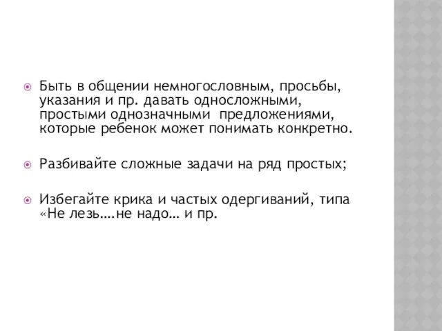 Быть в общении немногословным, просьбы, указания и пр. давать односложными,