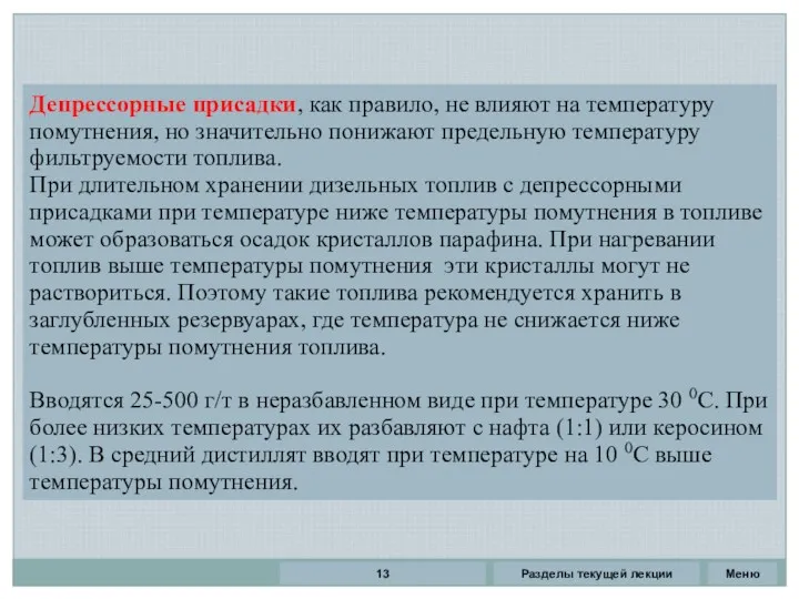 Разделы текущей лекции Депрессорные присадки, как правило, не влияют на