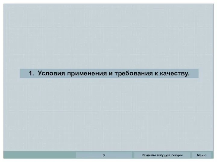 Разделы текущей лекции 3 Меню 1. Условия применения и требования к качеству.