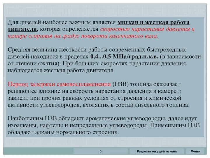 Разделы текущей лекции Для дизелей наиболее важным является мягкая и