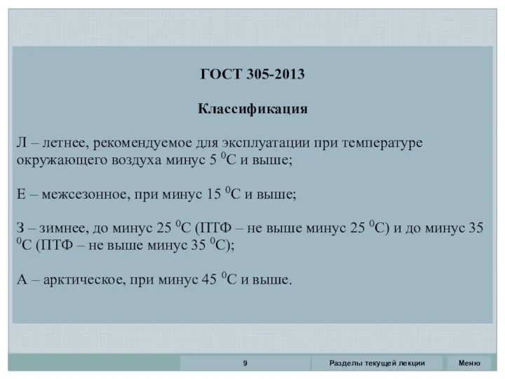 Разделы текущей лекции ГОСТ 305-2013 Классификация Л – летнее, рекомендуемое