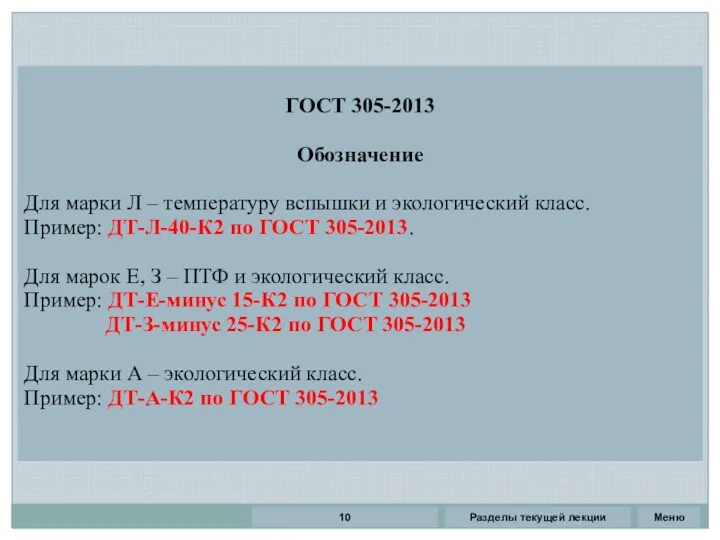 Разделы текущей лекции ГОСТ 305-2013 Обозначение Для марки Л –