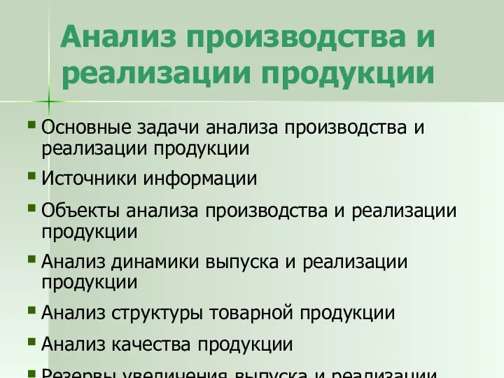 Анализ производства и реализации продукции Основные задачи анализа производства и