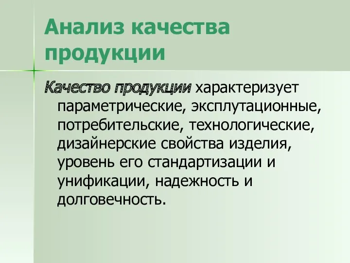 Анализ качества продукции Качество продукции характеризует параметрические, эксплутационные, потребительские, технологические,