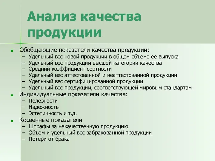 Анализ качества продукции Обобщающие показатели качества продукции: Удельный вес новой