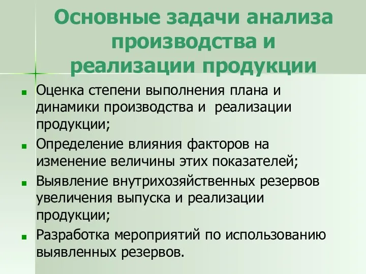 Основные задачи анализа производства и реализации продукции Оценка степени выполнения