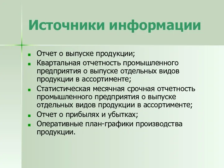 Источники информации Отчет о выпуске продукции; Квартальная отчетность промышленного предприятия