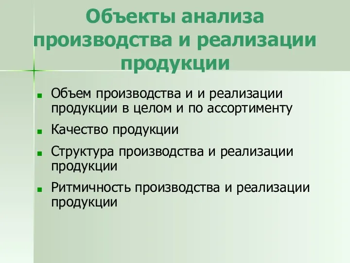 Объекты анализа производства и реализации продукции Объем производства и и