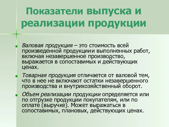 Показатели выпуска и реализации продукции Валовая продукция – это стоимость