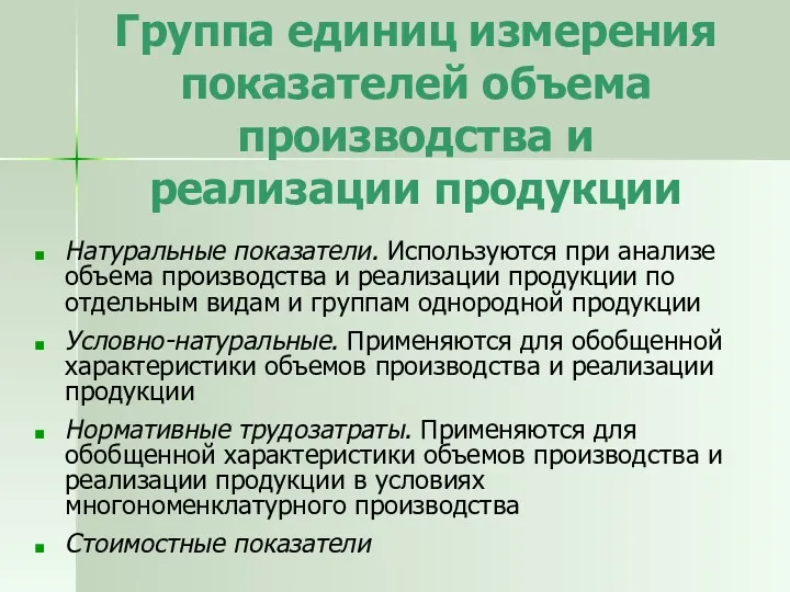 Группа единиц измерения показателей объема производства и реализации продукции Натуральные