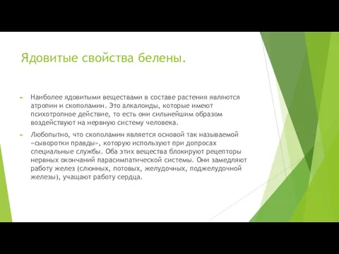 Ядовитые свойства белены. Наиболее ядовитыми веществами в составе растения являются