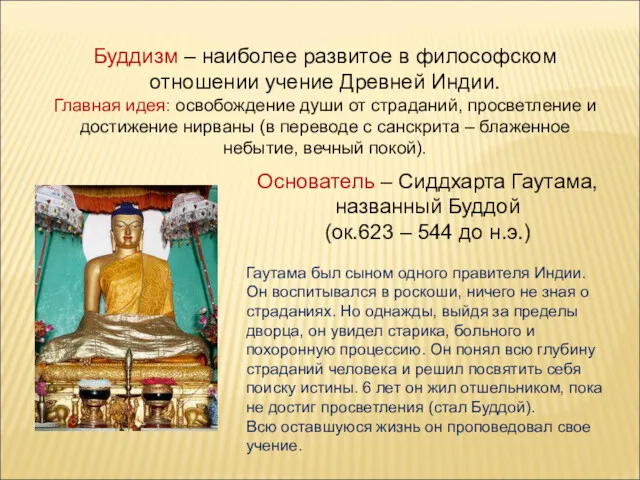 Буддизм – наиболее развитое в философском отношении учение Древней Индии.
