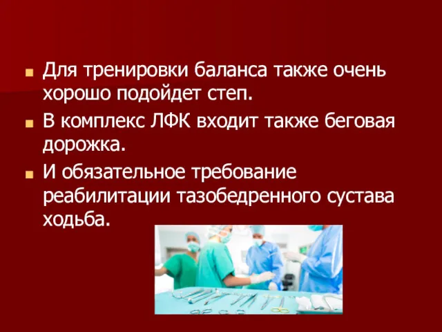 Для тренировки баланса также очень хорошо подойдет степ. В комплекс