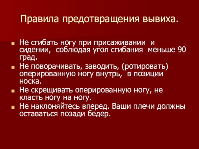 Правила предотвращения вывиха. Не сгибать ногу при присаживании и сидении,