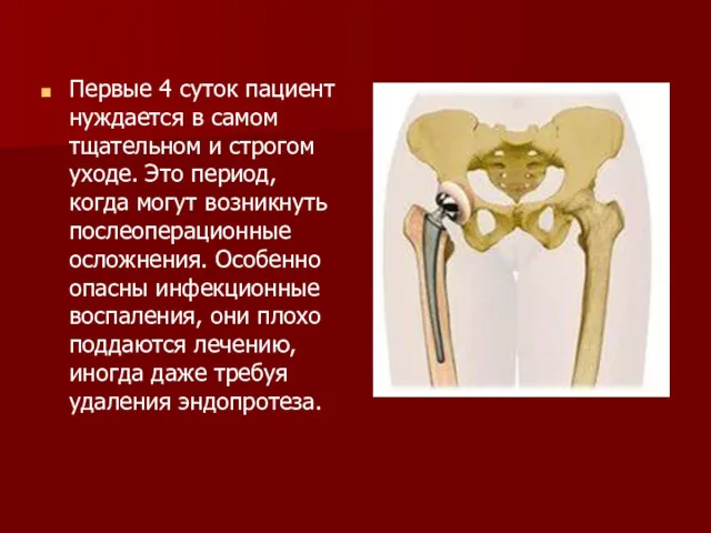 Первые 4 суток пациент нуждается в самом тщательном и строгом