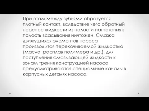 При этом между зубьями образуется плотный контакт, вследствие чего обратный